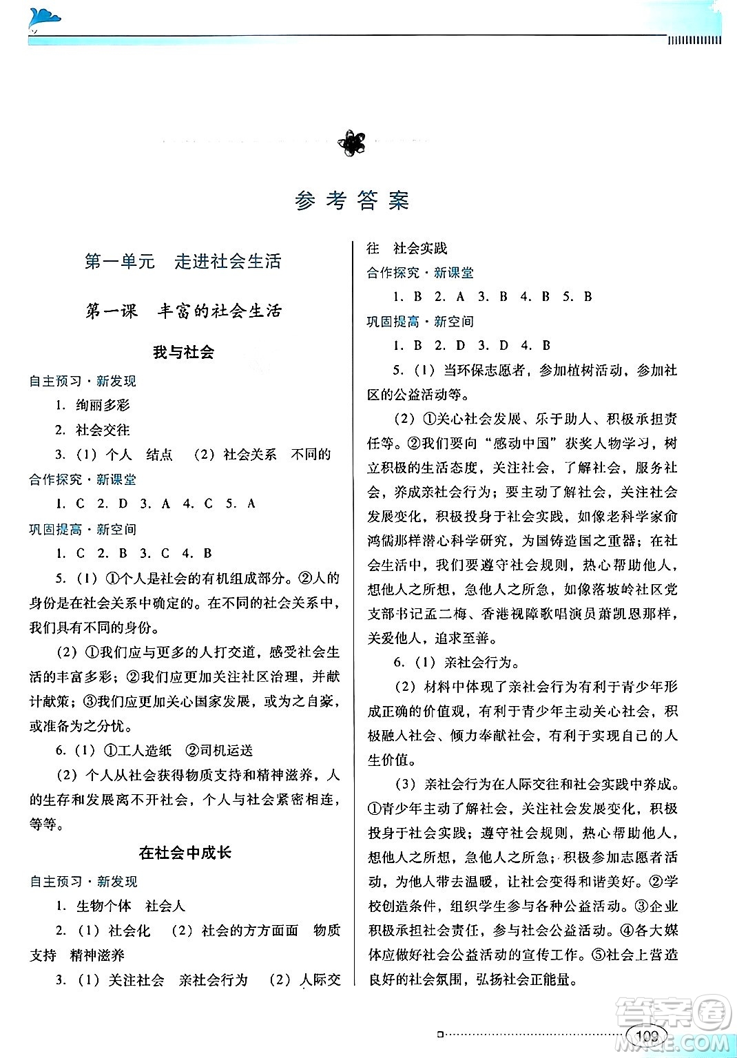 廣東教育出版社2024年秋南方新課堂金牌學(xué)案八年級道德與法治上冊人教版答案
