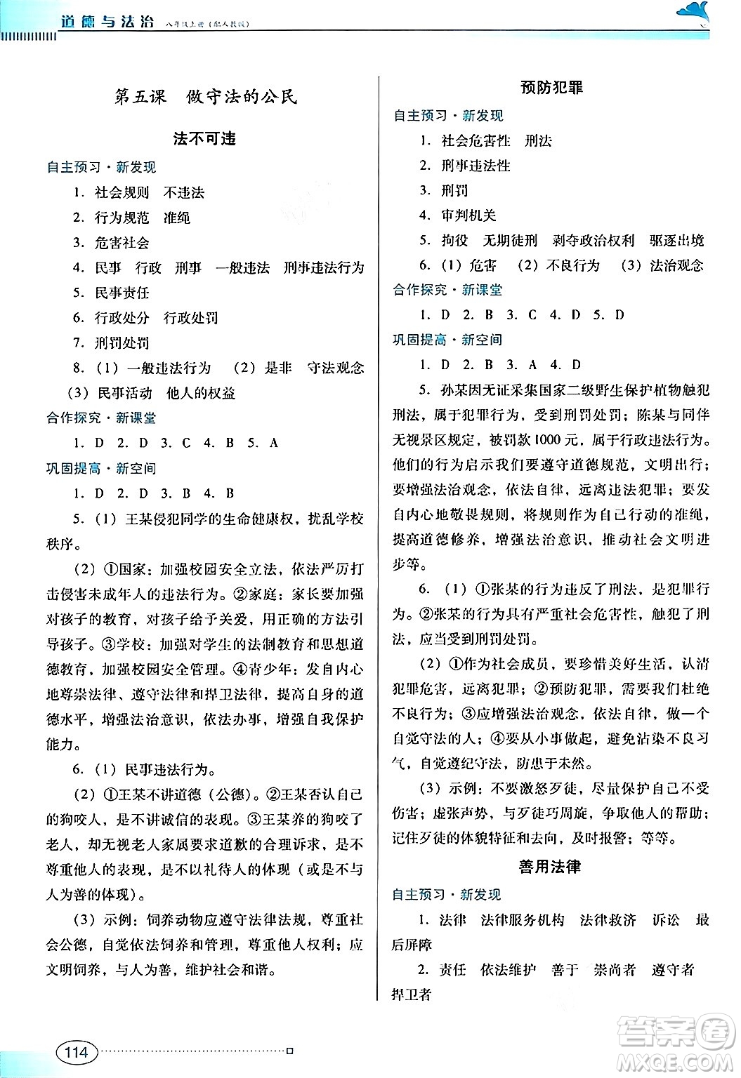 廣東教育出版社2024年秋南方新課堂金牌學(xué)案八年級道德與法治上冊人教版答案