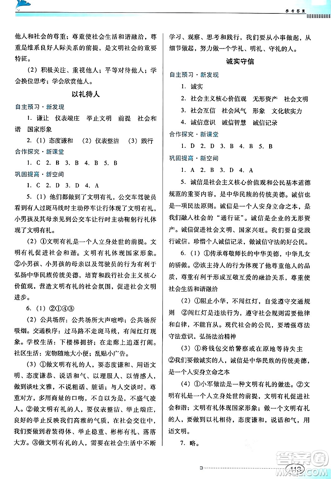 廣東教育出版社2024年秋南方新課堂金牌學(xué)案八年級道德與法治上冊人教版答案