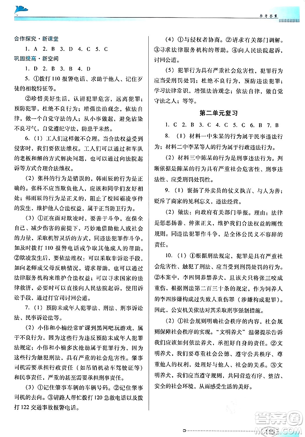 廣東教育出版社2024年秋南方新課堂金牌學(xué)案八年級道德與法治上冊人教版答案