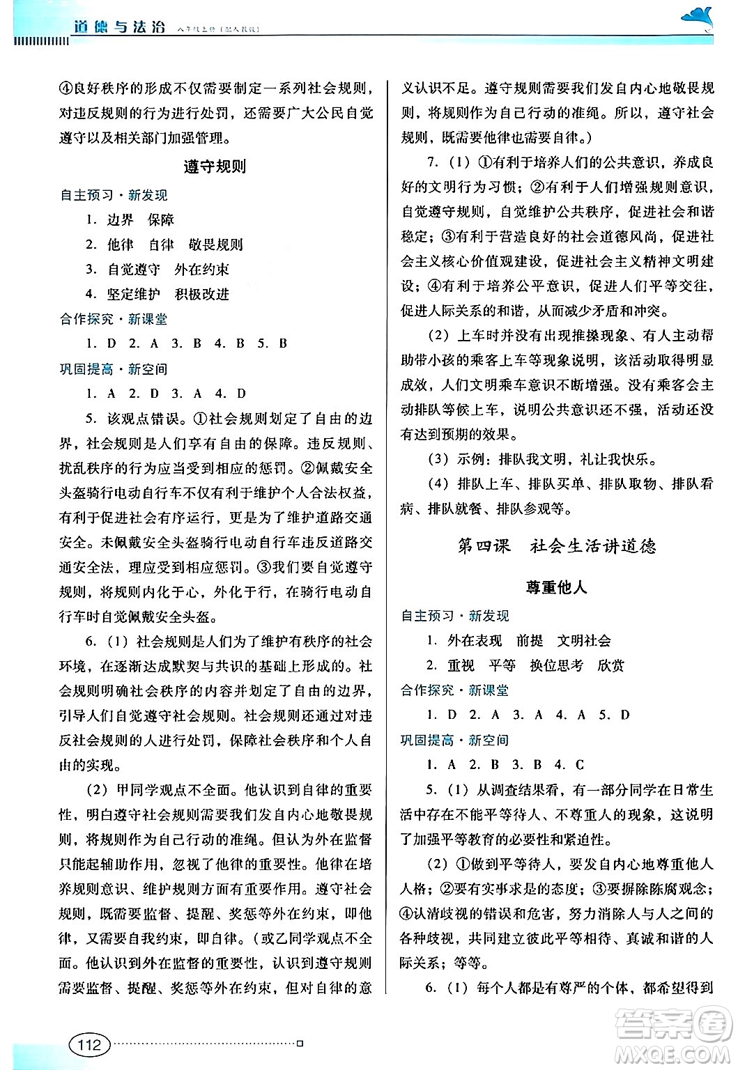 廣東教育出版社2024年秋南方新課堂金牌學(xué)案八年級道德與法治上冊人教版答案