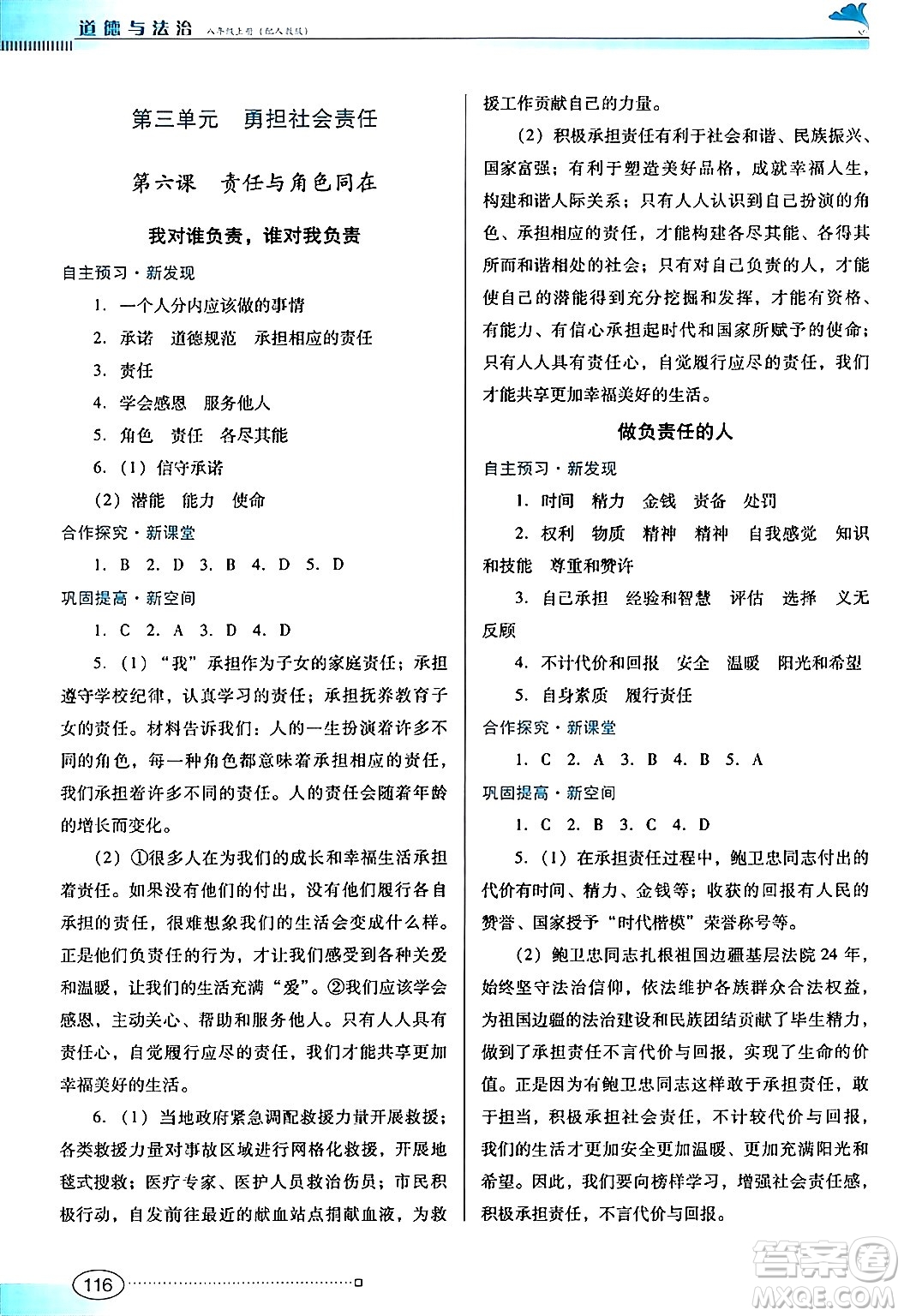 廣東教育出版社2024年秋南方新課堂金牌學(xué)案八年級道德與法治上冊人教版答案