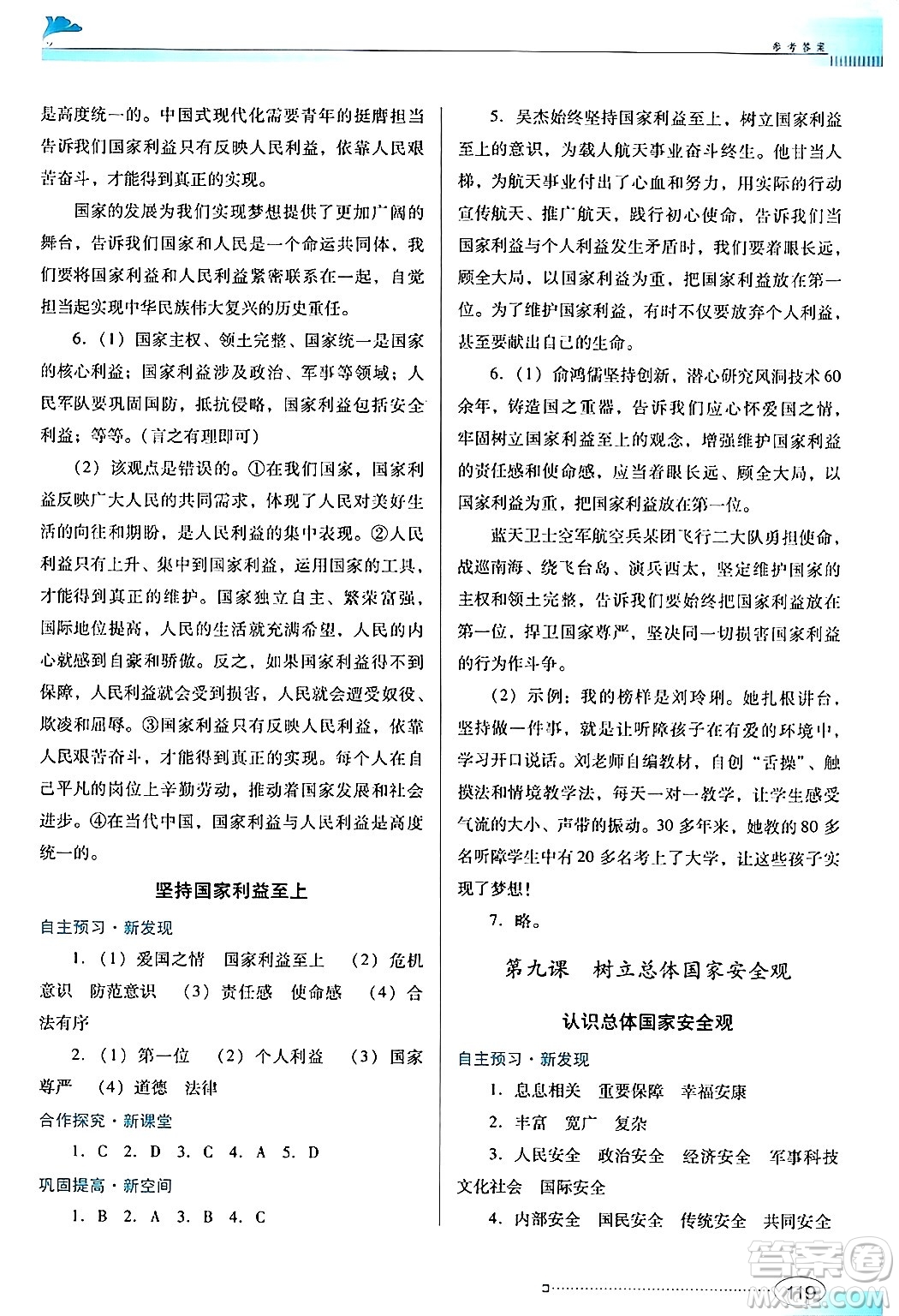廣東教育出版社2024年秋南方新課堂金牌學(xué)案八年級道德與法治上冊人教版答案