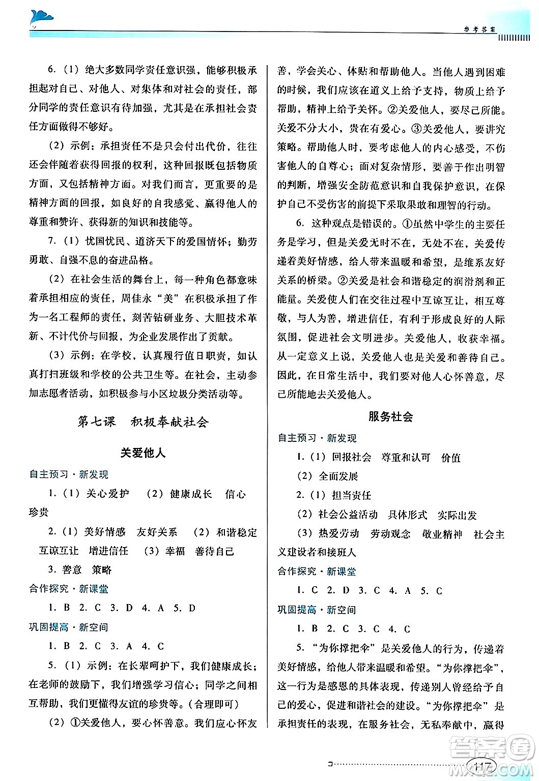 廣東教育出版社2024年秋南方新課堂金牌學(xué)案八年級道德與法治上冊人教版答案