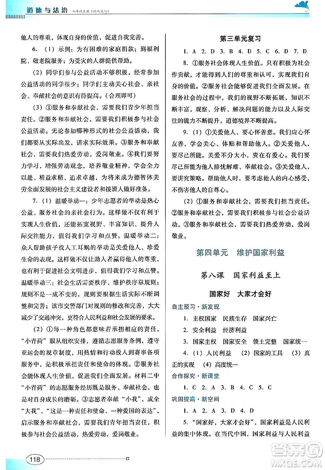 廣東教育出版社2024年秋南方新課堂金牌學(xué)案八年級道德與法治上冊人教版答案