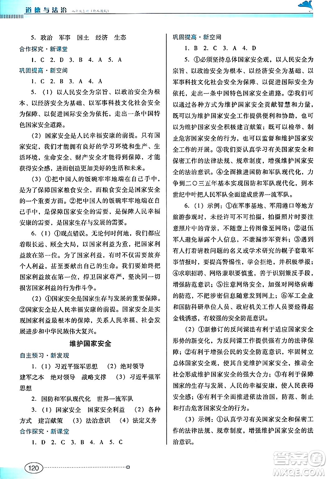 廣東教育出版社2024年秋南方新課堂金牌學(xué)案八年級道德與法治上冊人教版答案