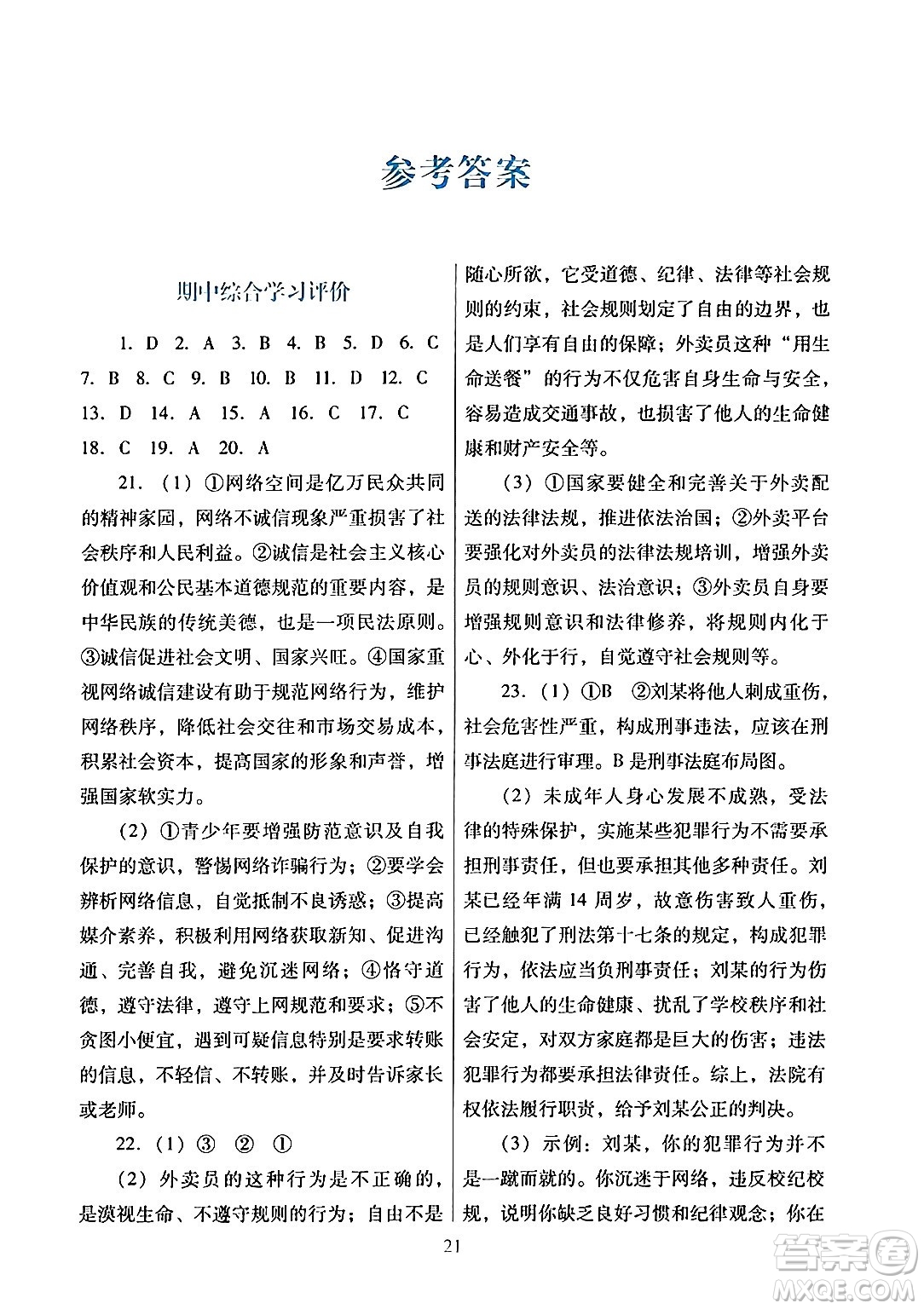 廣東教育出版社2024年秋南方新課堂金牌學(xué)案八年級道德與法治上冊人教版答案