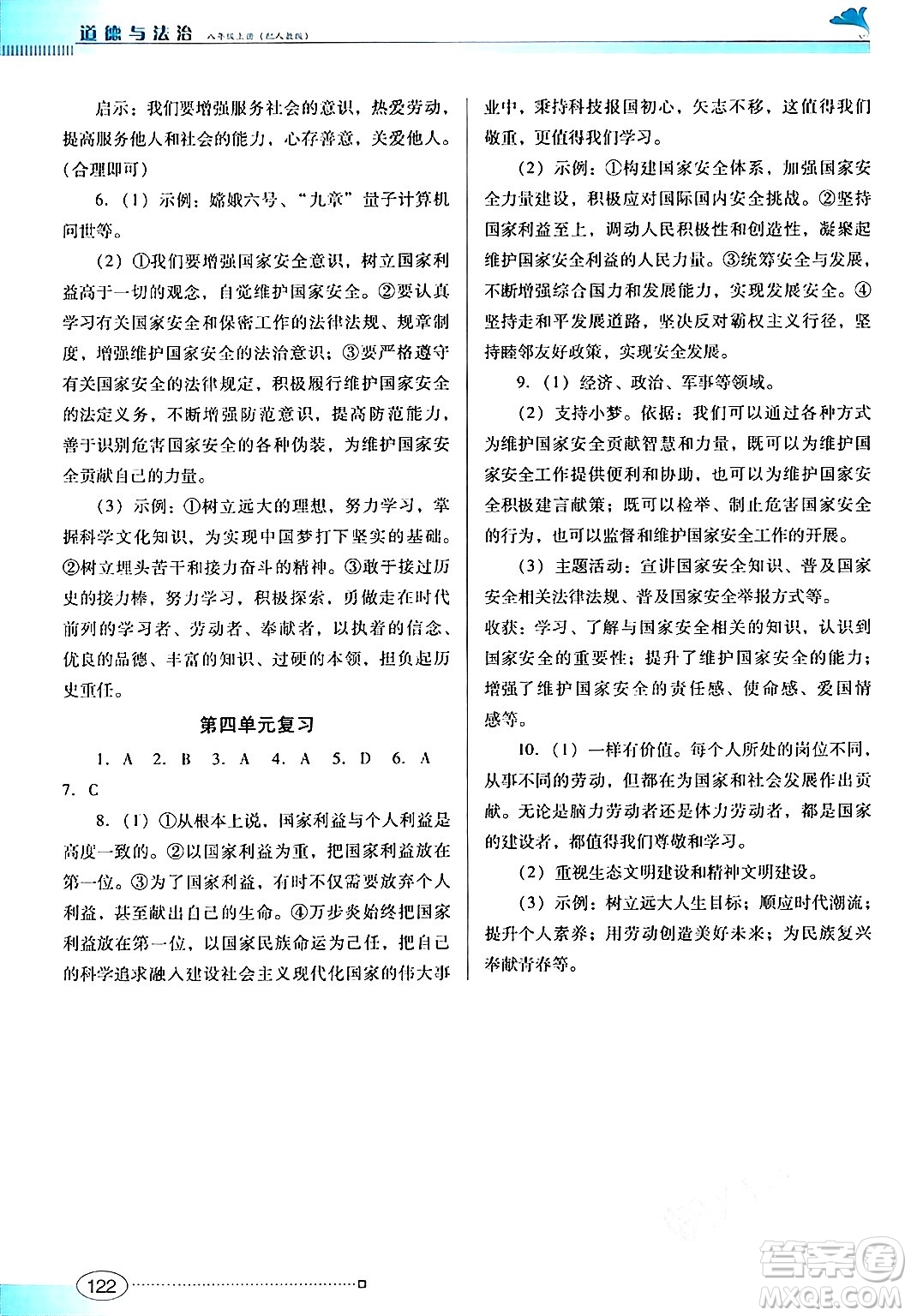廣東教育出版社2024年秋南方新課堂金牌學(xué)案八年級道德與法治上冊人教版答案