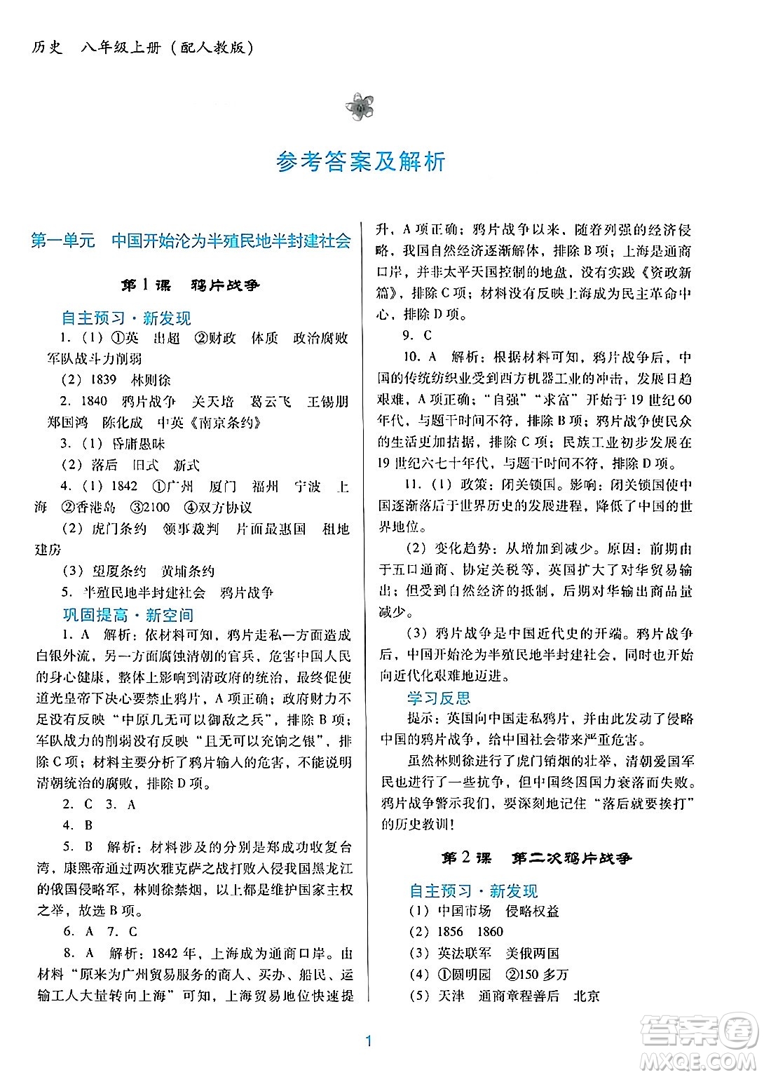 廣東教育出版社2024年秋南方新課堂金牌學(xué)案八年級歷史上冊人教版答案