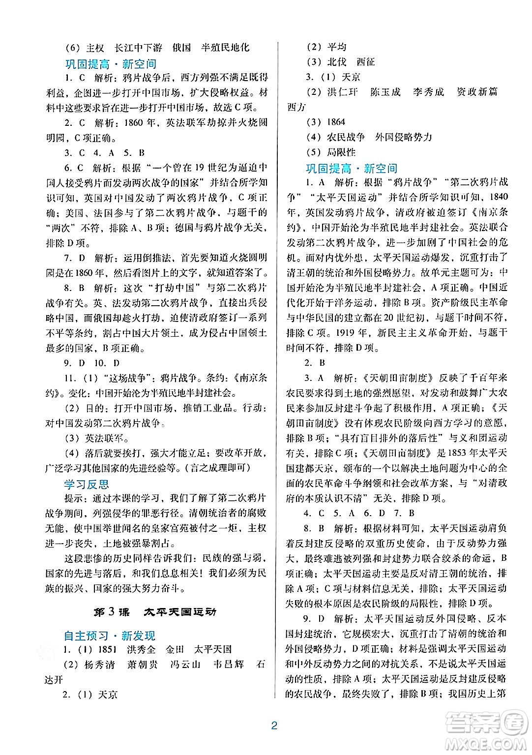 廣東教育出版社2024年秋南方新課堂金牌學(xué)案八年級歷史上冊人教版答案