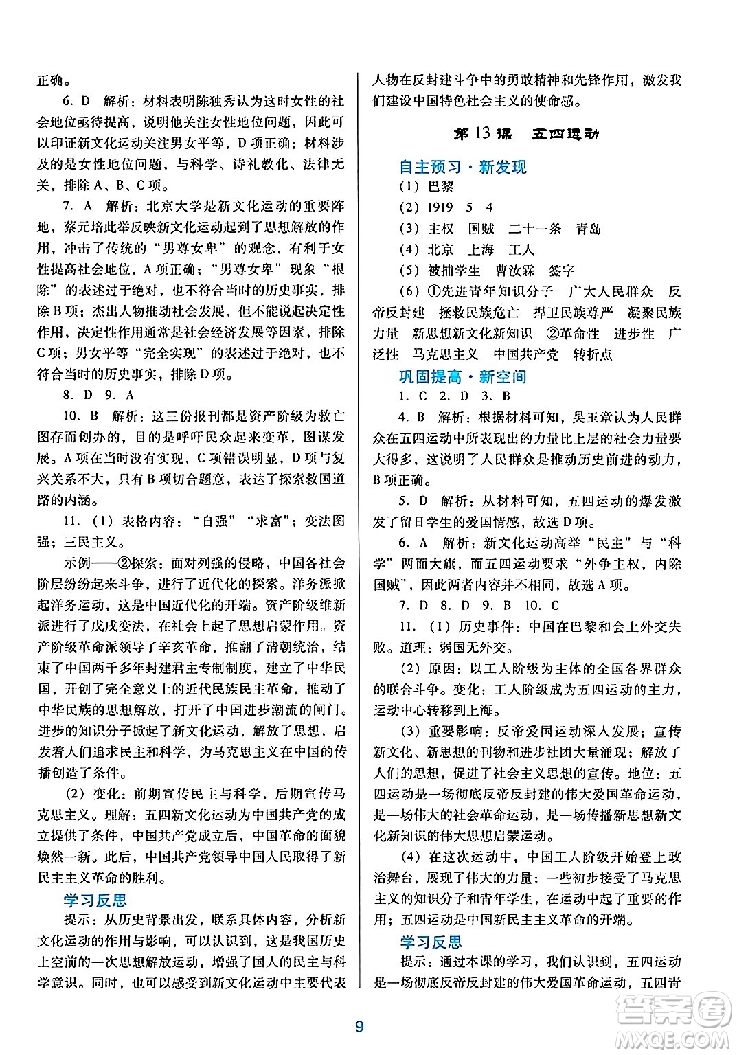 廣東教育出版社2024年秋南方新課堂金牌學(xué)案八年級歷史上冊人教版答案
