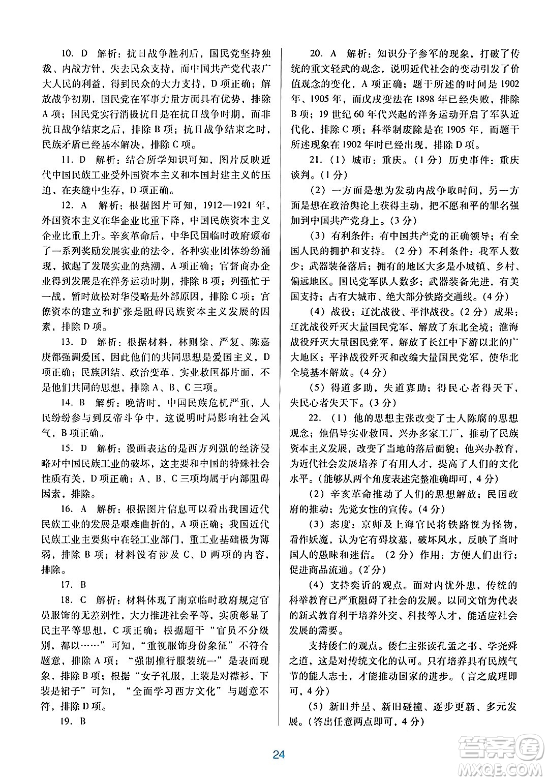 廣東教育出版社2024年秋南方新課堂金牌學(xué)案八年級歷史上冊人教版答案