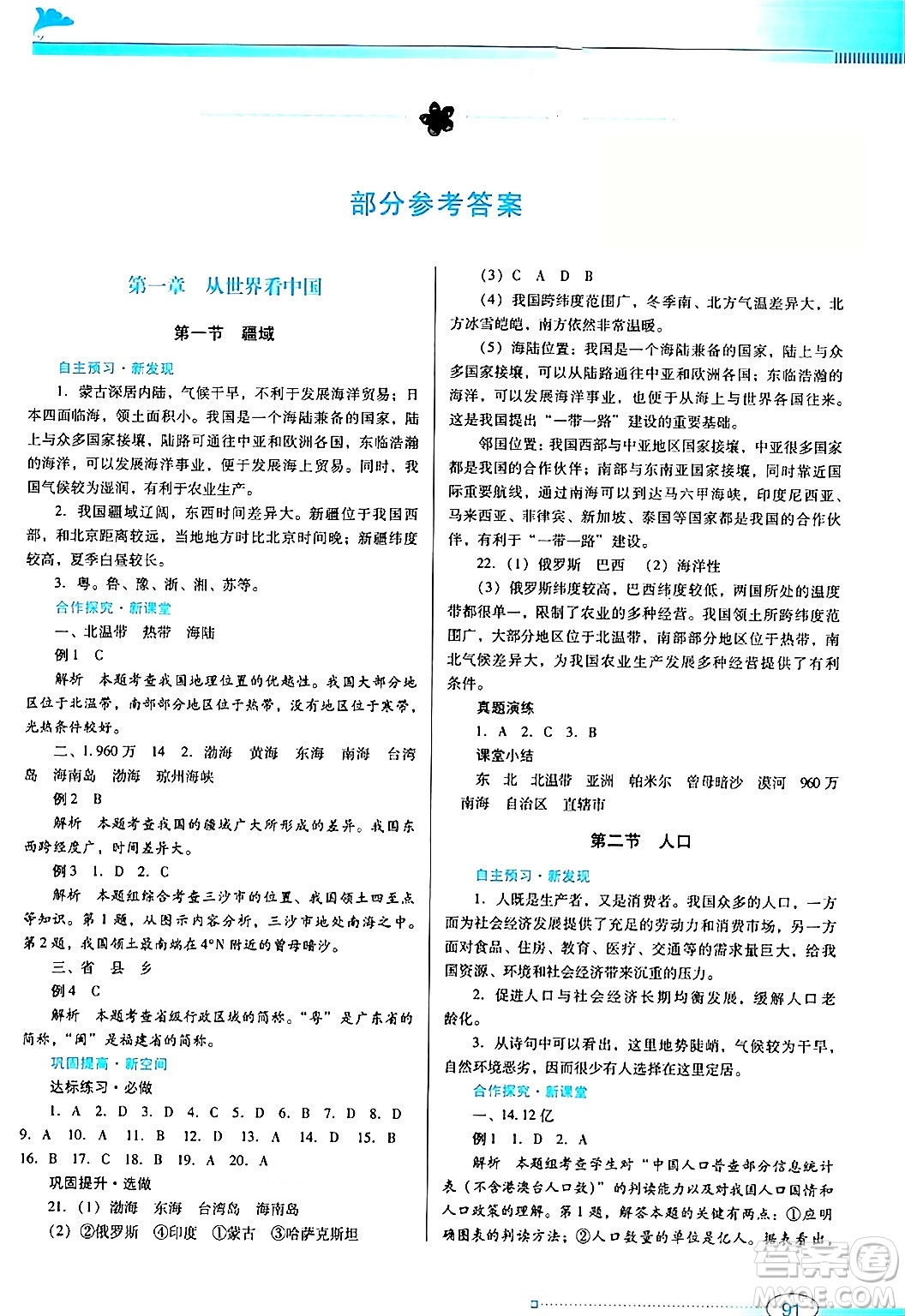 廣東教育出版社2024年秋南方新課堂金牌學案八年級地理上冊人教版答案