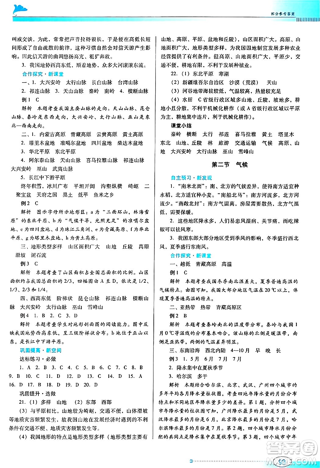 廣東教育出版社2024年秋南方新課堂金牌學案八年級地理上冊人教版答案