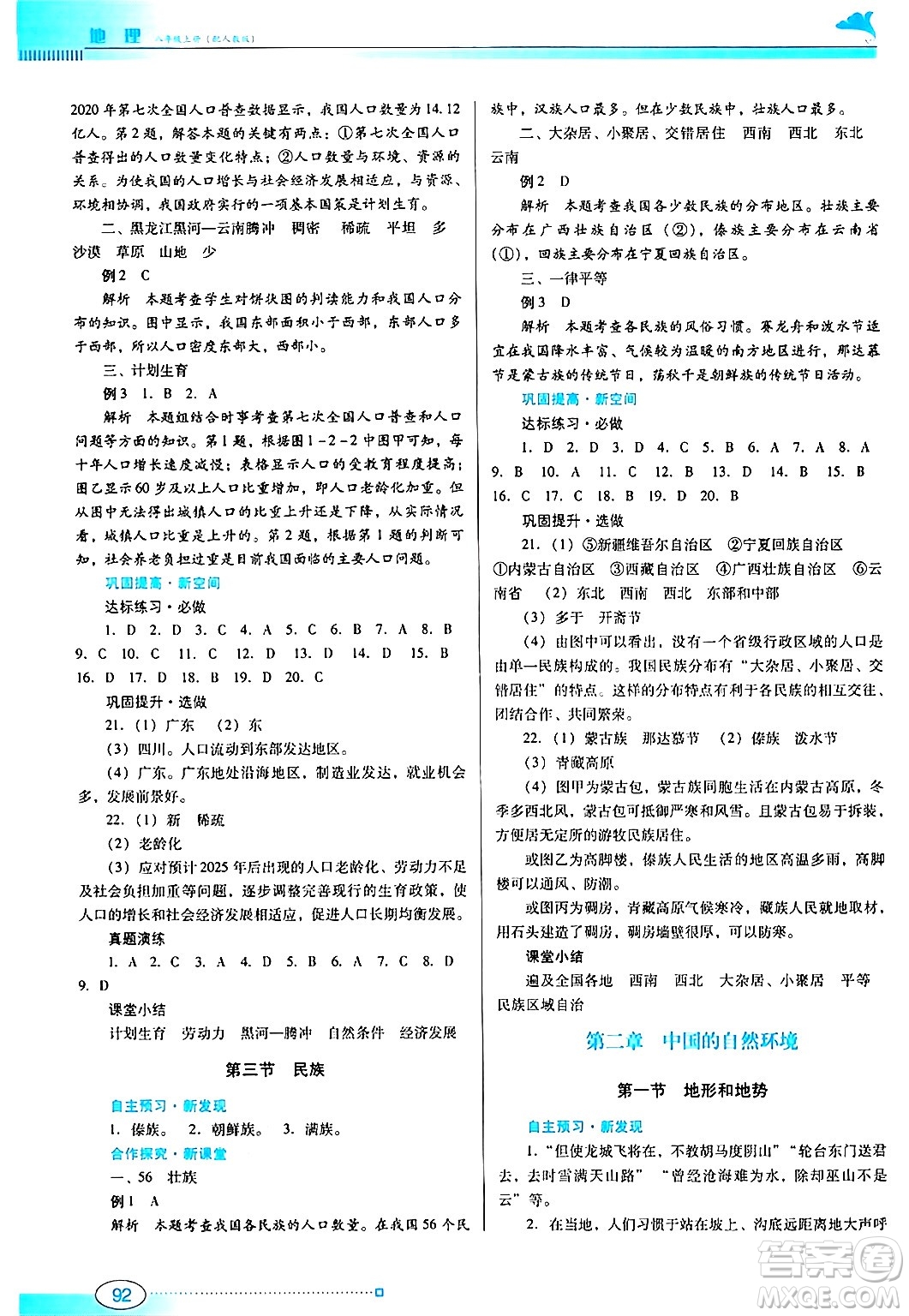 廣東教育出版社2024年秋南方新課堂金牌學案八年級地理上冊人教版答案