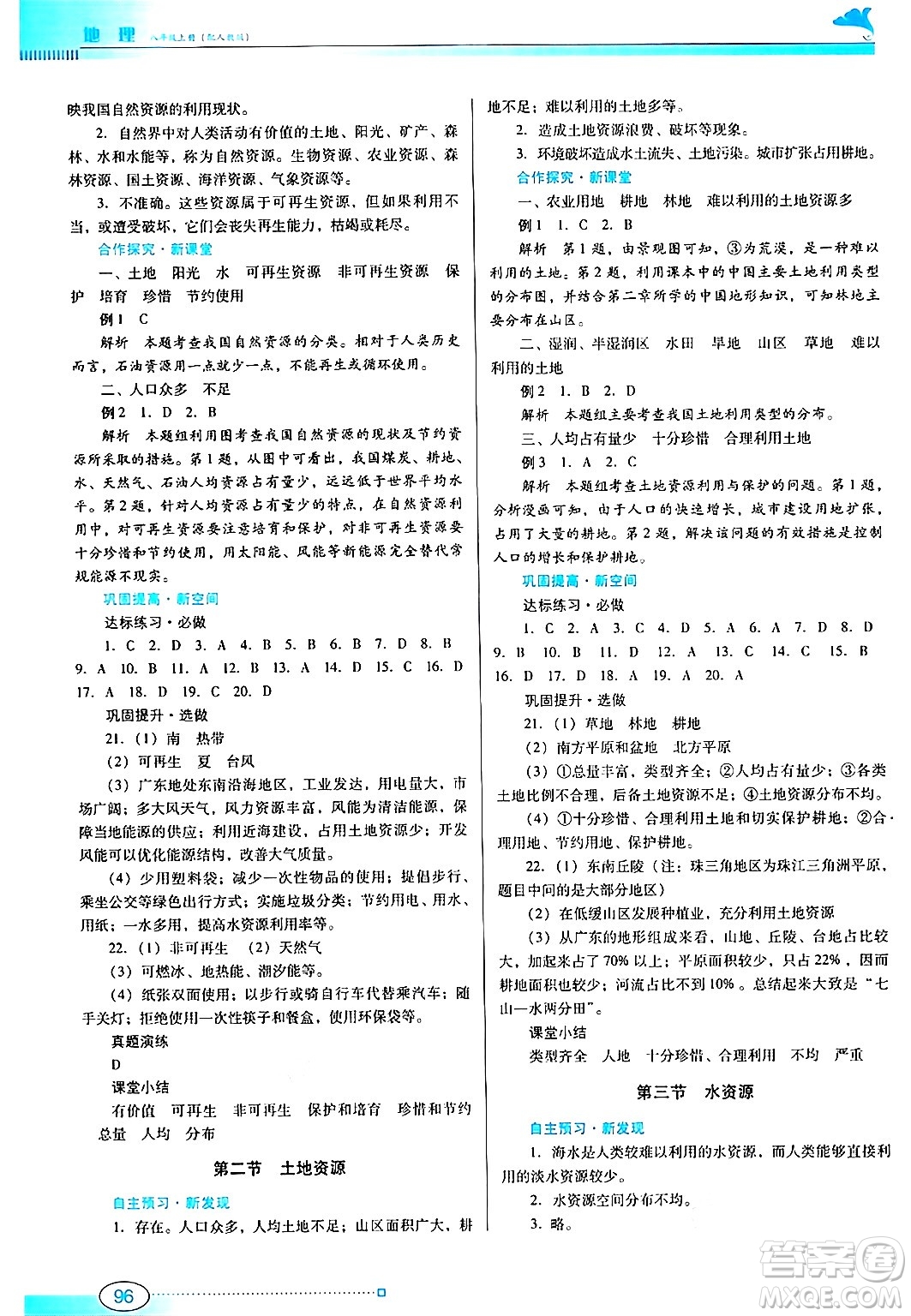 廣東教育出版社2024年秋南方新課堂金牌學案八年級地理上冊人教版答案