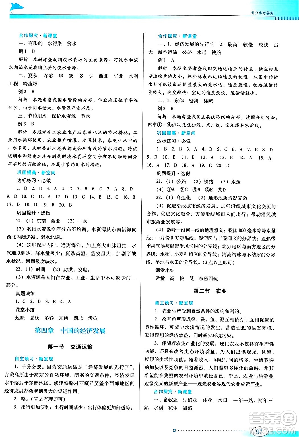 廣東教育出版社2024年秋南方新課堂金牌學案八年級地理上冊人教版答案