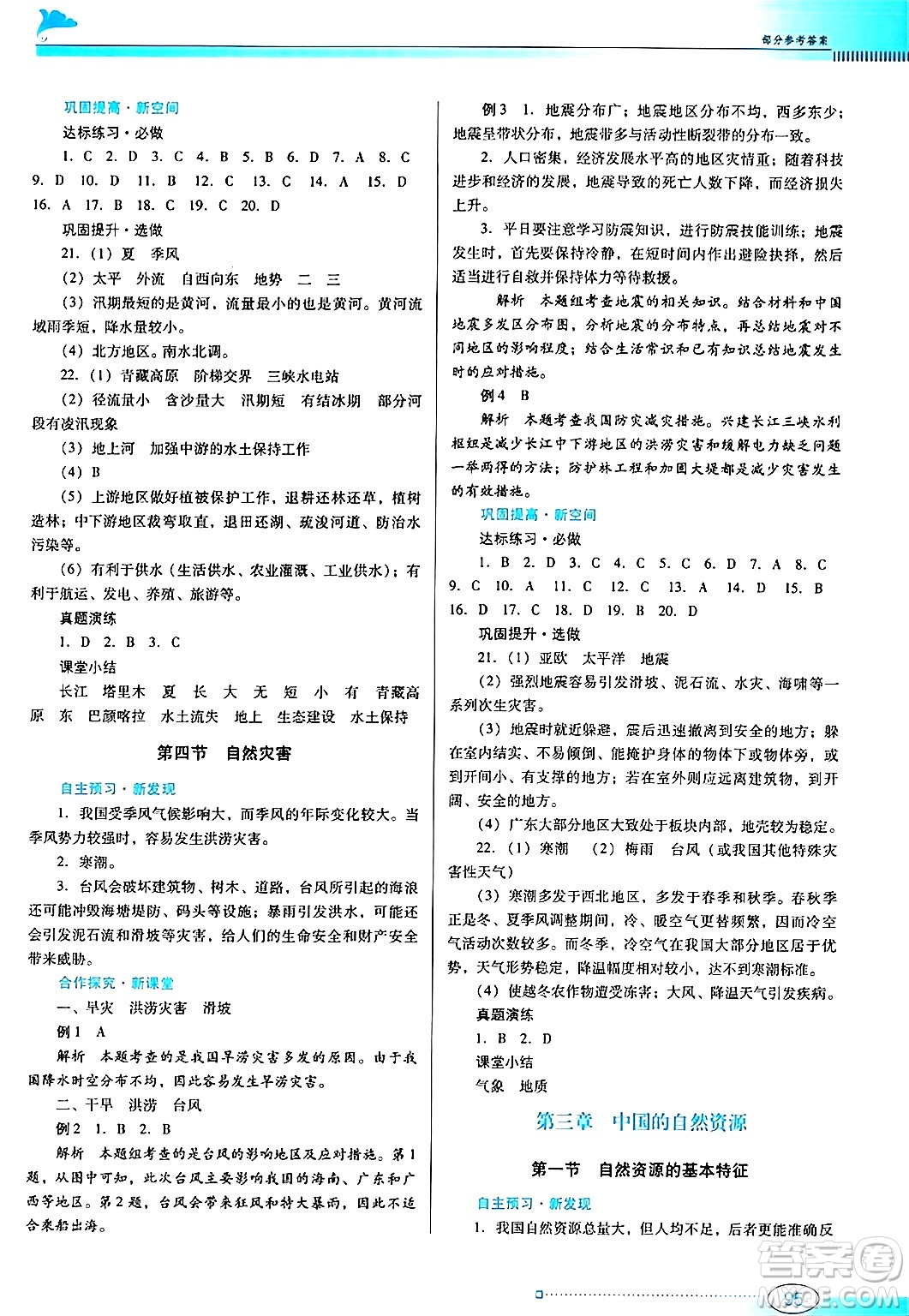 廣東教育出版社2024年秋南方新課堂金牌學案八年級地理上冊人教版答案