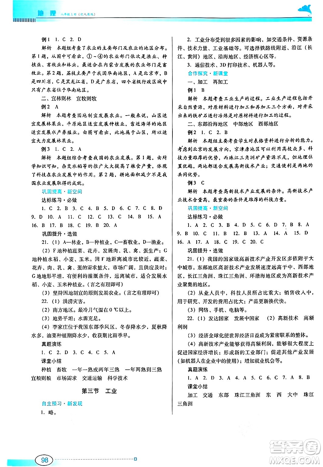 廣東教育出版社2024年秋南方新課堂金牌學案八年級地理上冊人教版答案