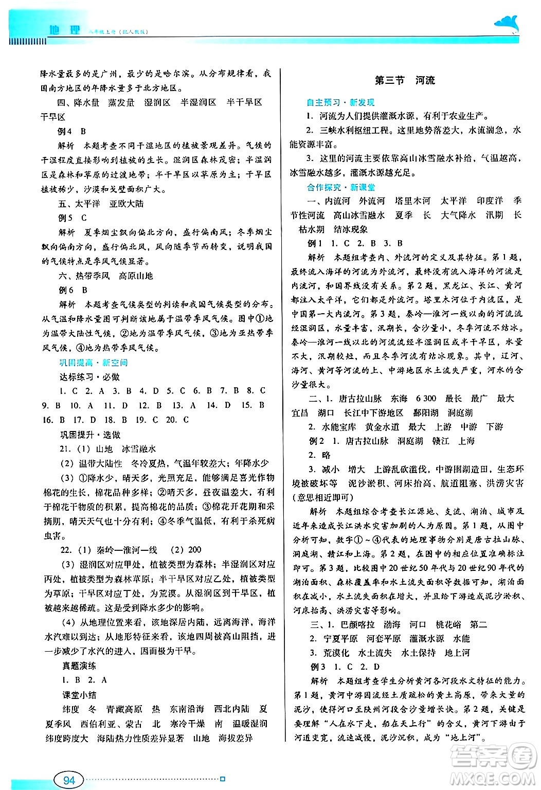 廣東教育出版社2024年秋南方新課堂金牌學案八年級地理上冊人教版答案