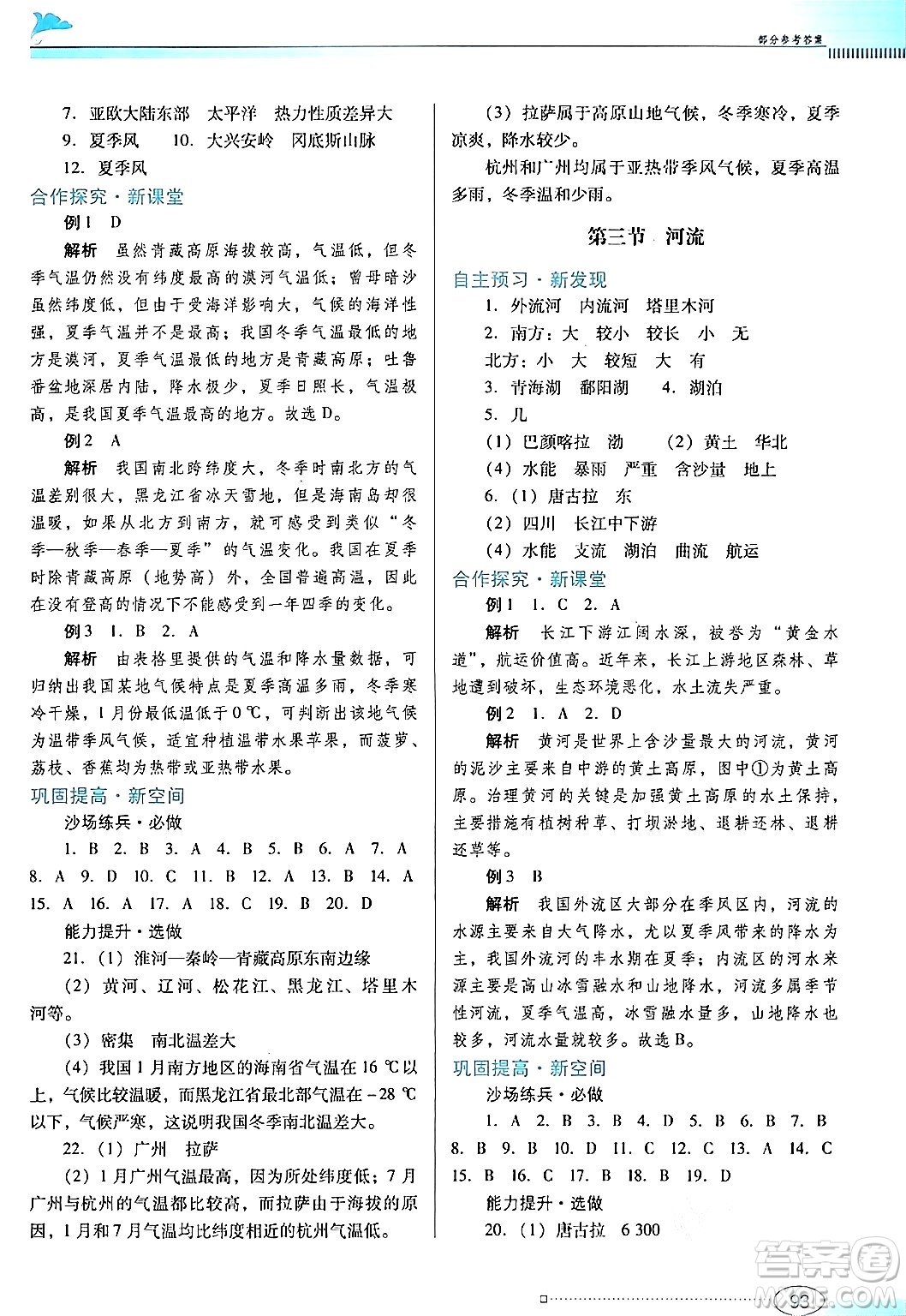 廣東教育出版社2024年秋南方新課堂金牌學案八年級地理上冊粵人版答案