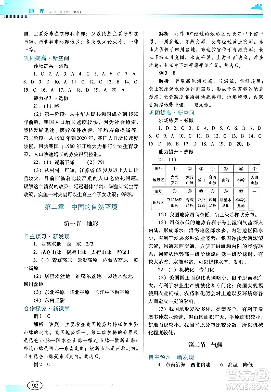 廣東教育出版社2024年秋南方新課堂金牌學案八年級地理上冊粵人版答案