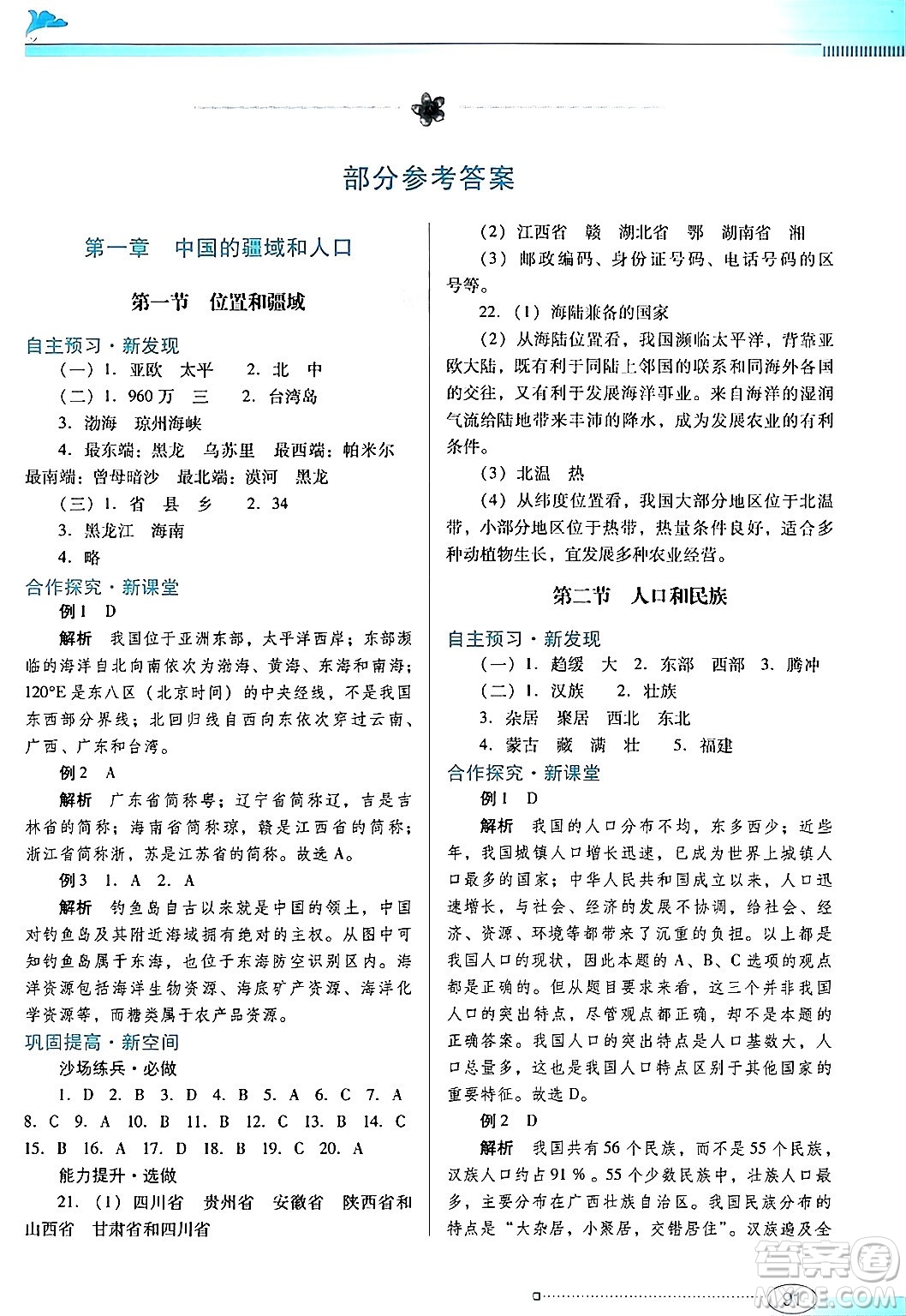 廣東教育出版社2024年秋南方新課堂金牌學案八年級地理上冊粵人版答案