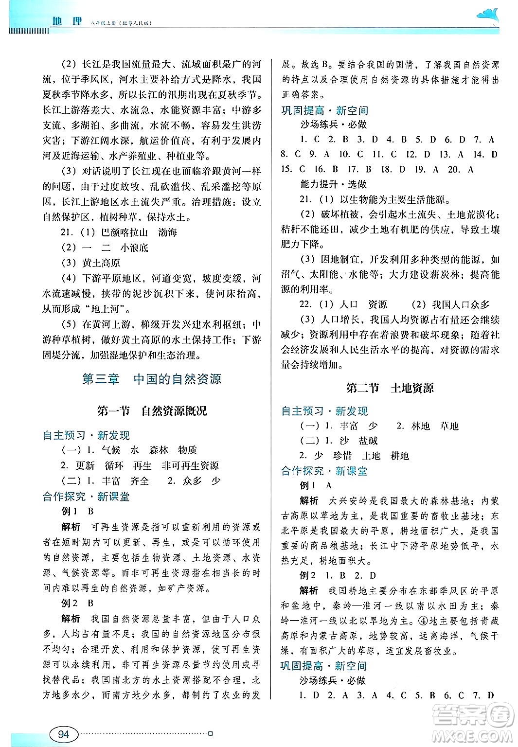 廣東教育出版社2024年秋南方新課堂金牌學案八年級地理上冊粵人版答案