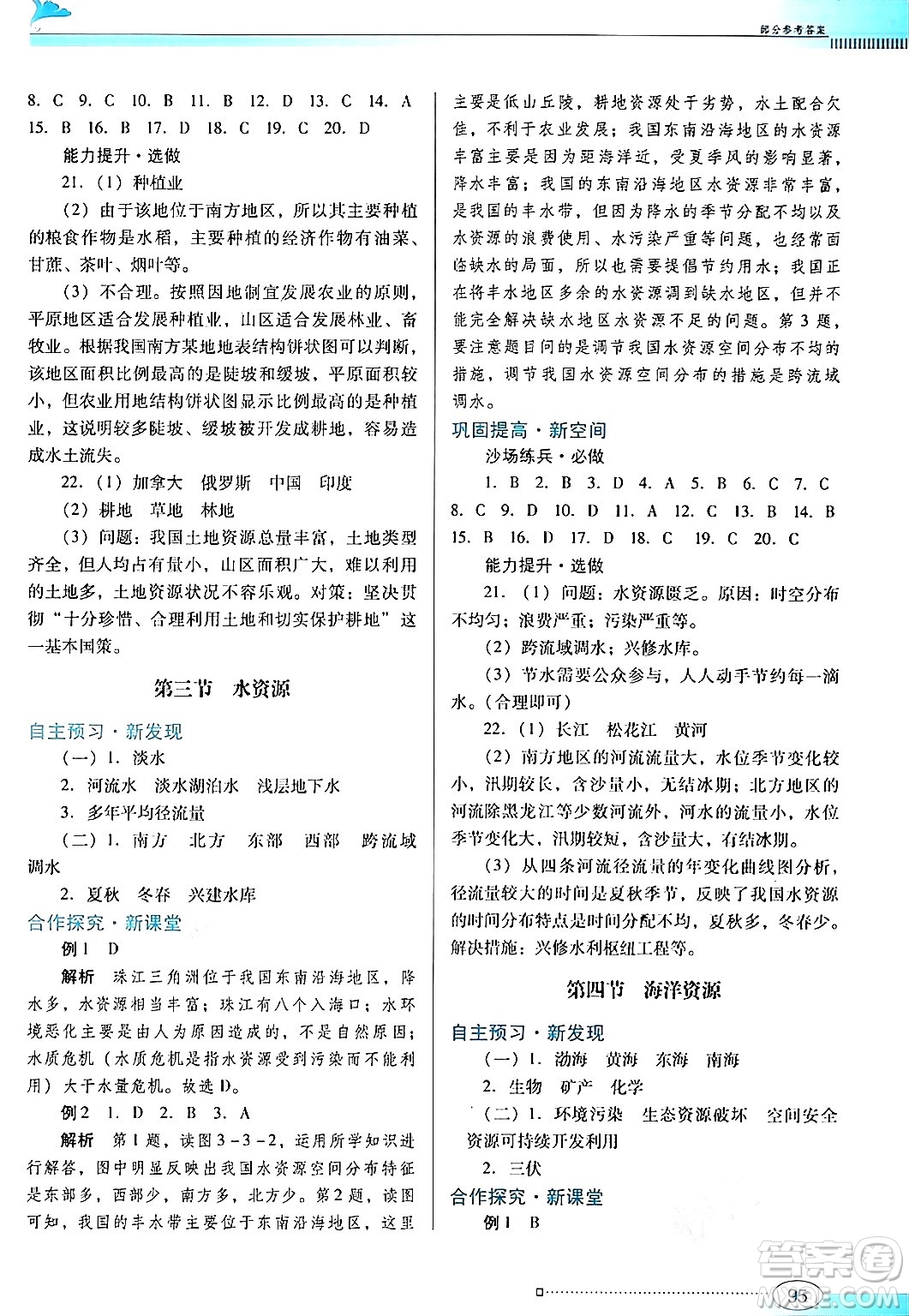 廣東教育出版社2024年秋南方新課堂金牌學案八年級地理上冊粵人版答案