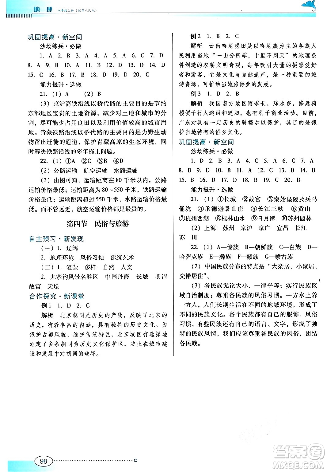 廣東教育出版社2024年秋南方新課堂金牌學案八年級地理上冊粵人版答案