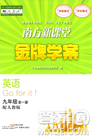 廣東教育出版社2025年秋南方新課堂金牌學(xué)案九年級英語全一冊人教版答案