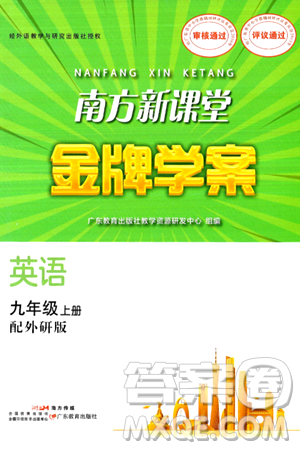廣東教育出版社2024年秋南方新課堂金牌學(xué)案九年級英語上冊外研版答案
