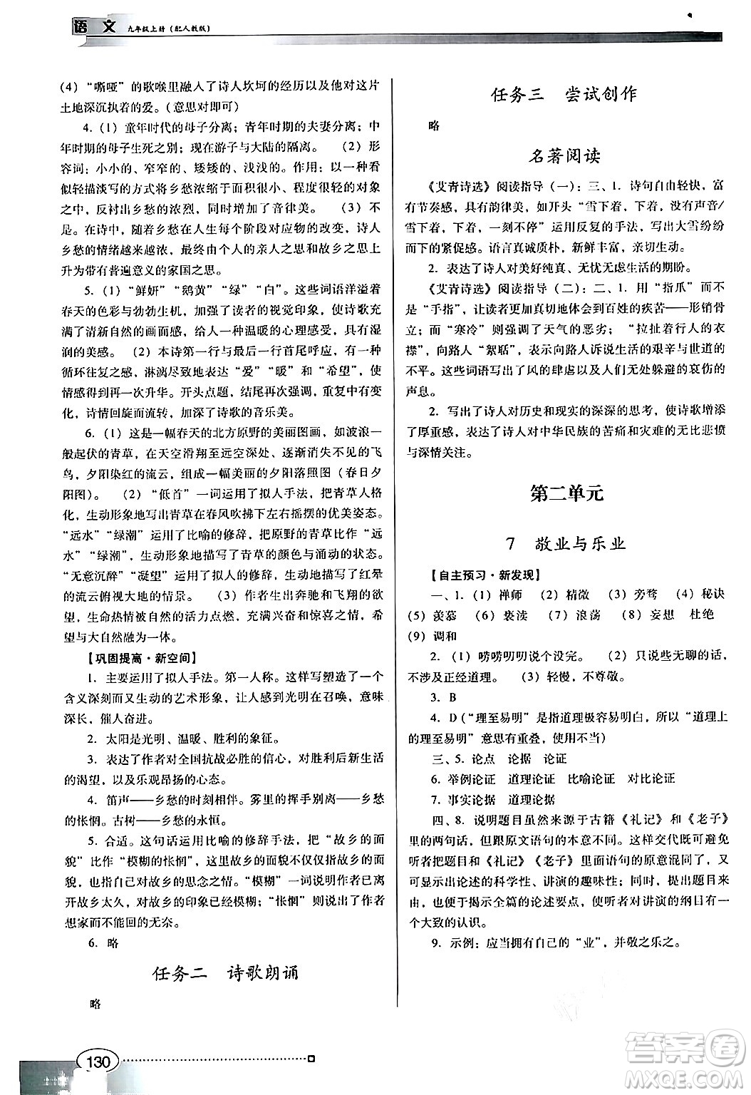 廣東教育出版社2024年秋南方新課堂金牌學案九年級語文上冊人教版答案
