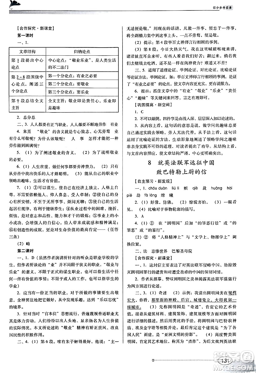 廣東教育出版社2024年秋南方新課堂金牌學案九年級語文上冊人教版答案
