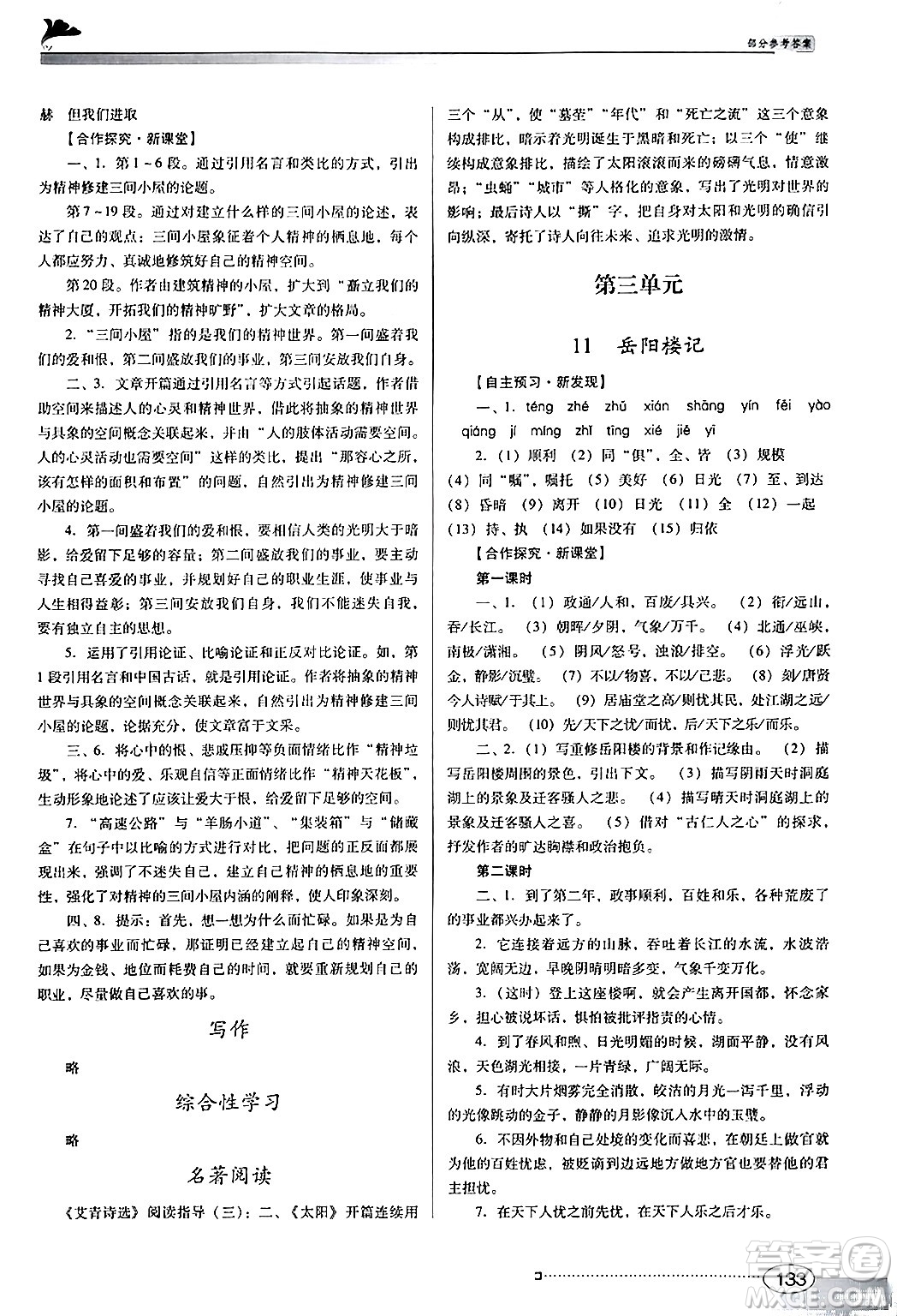 廣東教育出版社2024年秋南方新課堂金牌學案九年級語文上冊人教版答案
