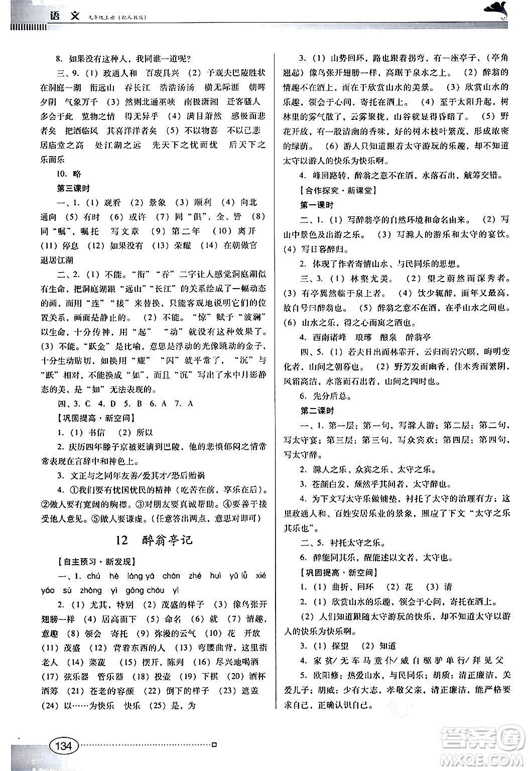 廣東教育出版社2024年秋南方新課堂金牌學案九年級語文上冊人教版答案