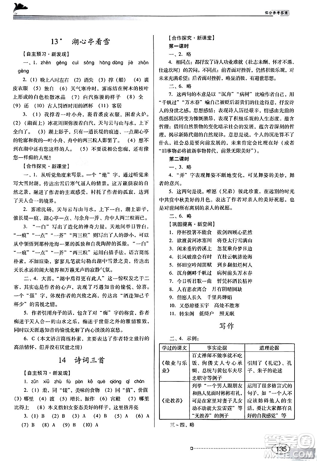 廣東教育出版社2024年秋南方新課堂金牌學案九年級語文上冊人教版答案