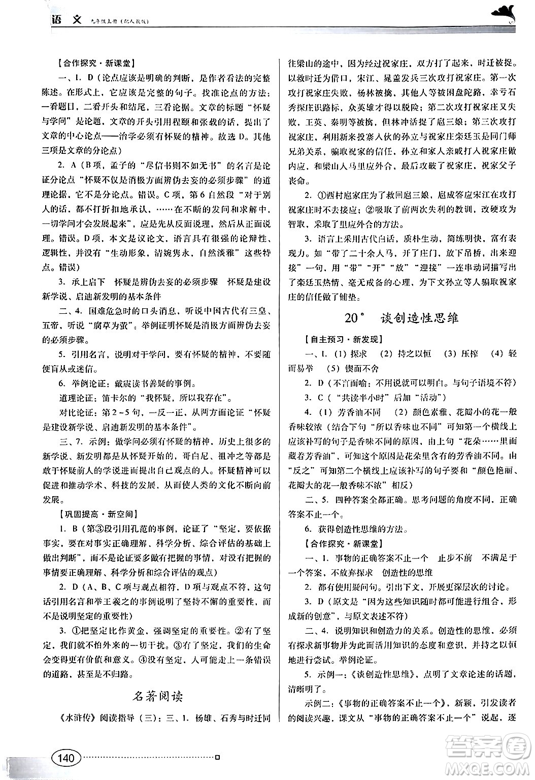 廣東教育出版社2024年秋南方新課堂金牌學案九年級語文上冊人教版答案