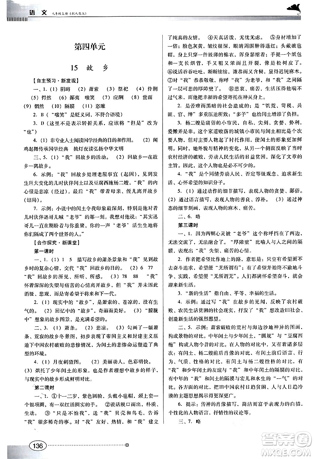 廣東教育出版社2024年秋南方新課堂金牌學案九年級語文上冊人教版答案