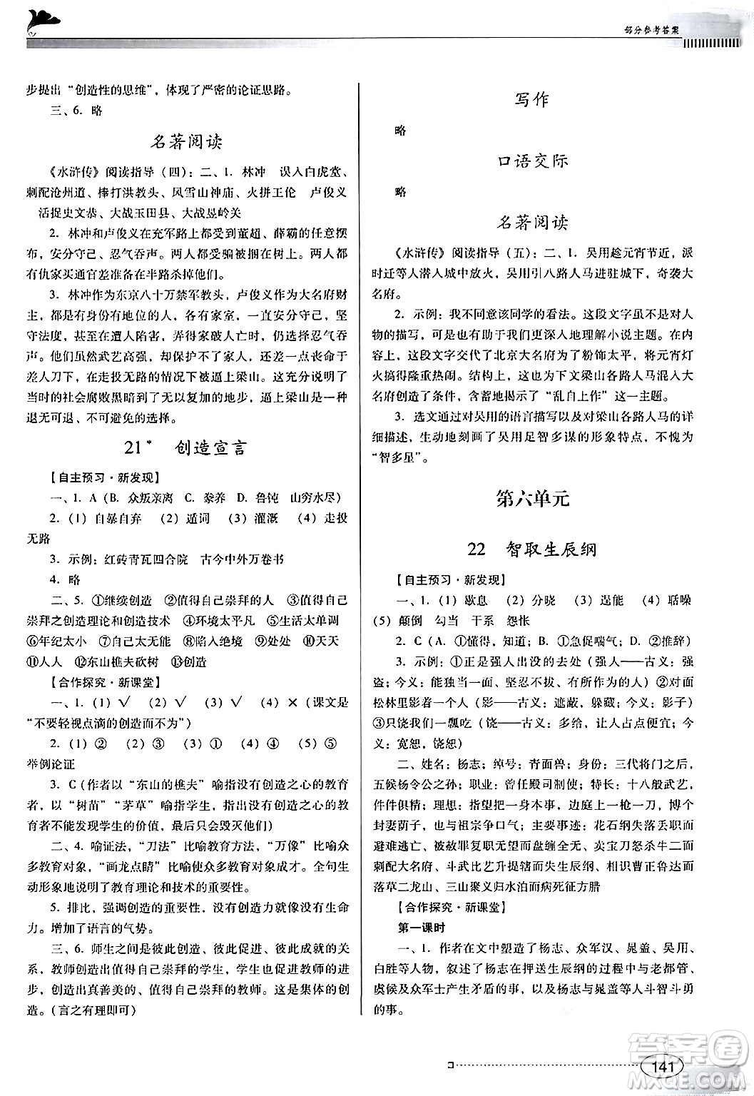 廣東教育出版社2024年秋南方新課堂金牌學案九年級語文上冊人教版答案
