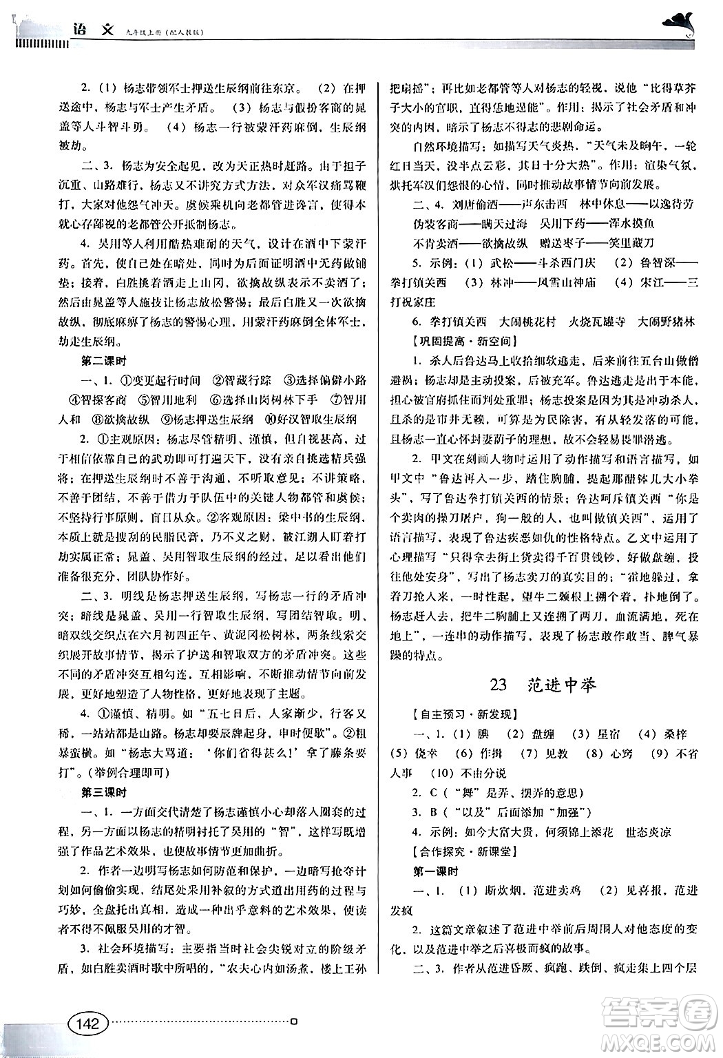 廣東教育出版社2024年秋南方新課堂金牌學案九年級語文上冊人教版答案