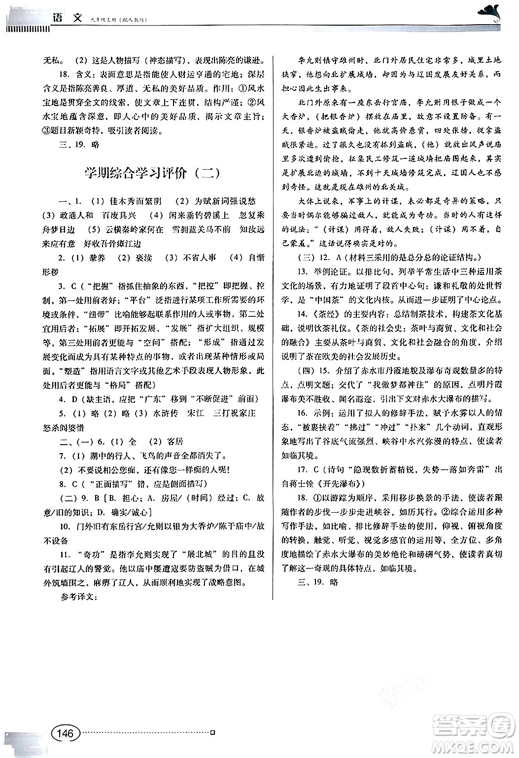 廣東教育出版社2024年秋南方新課堂金牌學案九年級語文上冊人教版答案