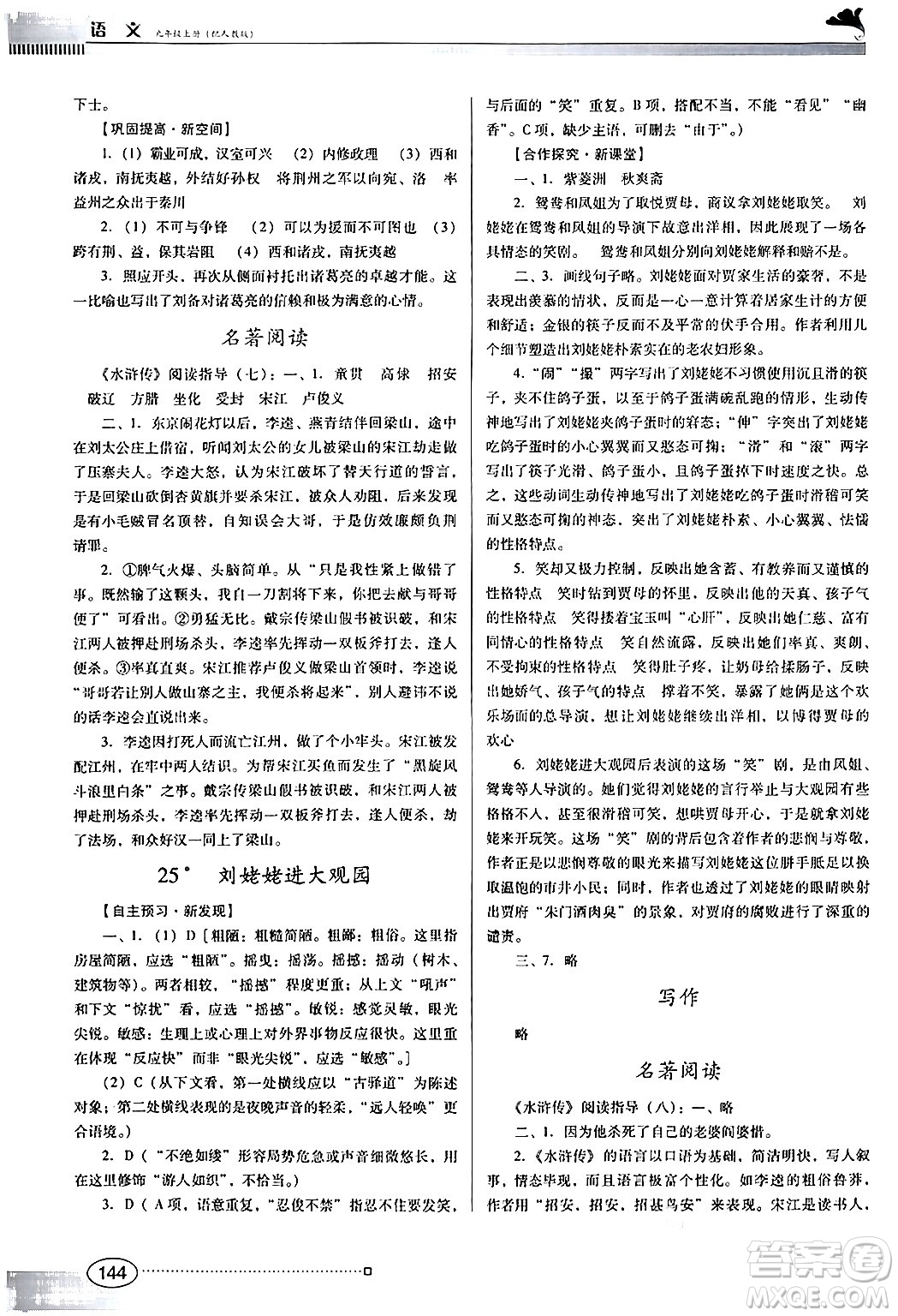 廣東教育出版社2024年秋南方新課堂金牌學案九年級語文上冊人教版答案