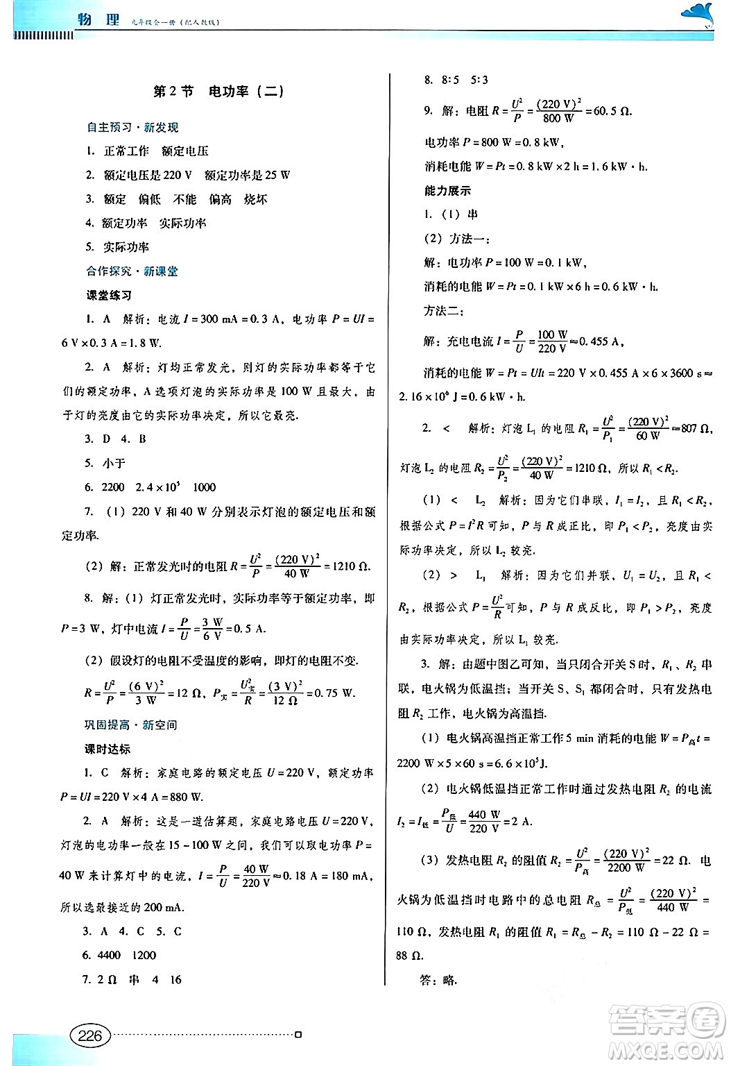 廣東教育出版社2025年秋南方新課堂金牌學(xué)案九年級物理全一冊人教版答案