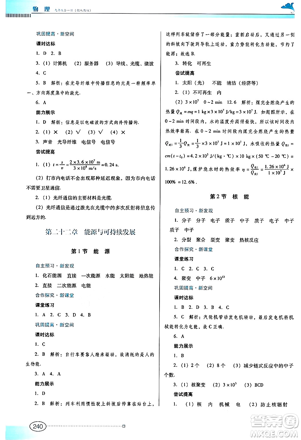 廣東教育出版社2025年秋南方新課堂金牌學(xué)案九年級物理全一冊人教版答案