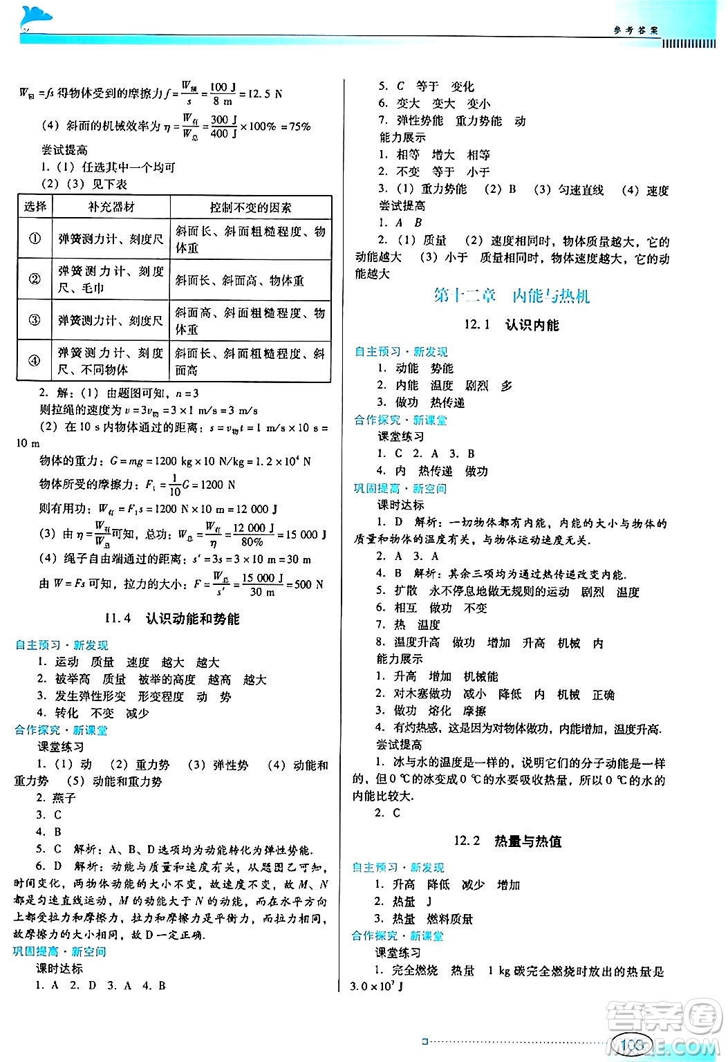 廣東教育出版社2024年秋南方新課堂金牌學(xué)案九年級(jí)物理上冊滬科版答案