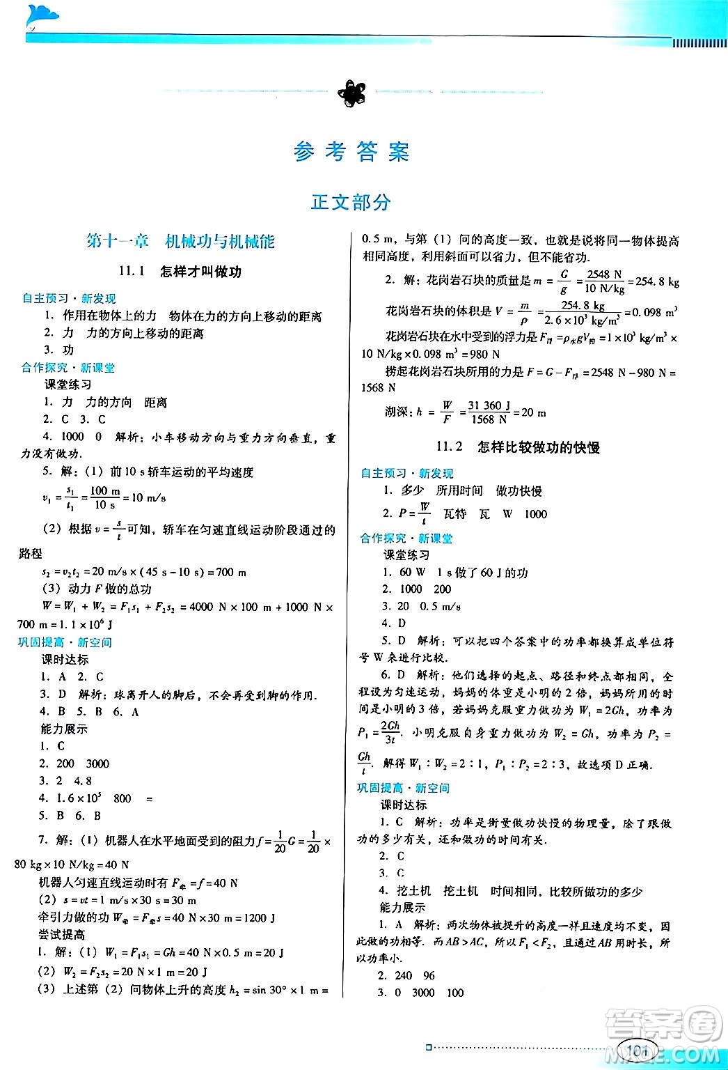 廣東教育出版社2024年秋南方新課堂金牌學(xué)案九年級(jí)物理上冊滬科版答案