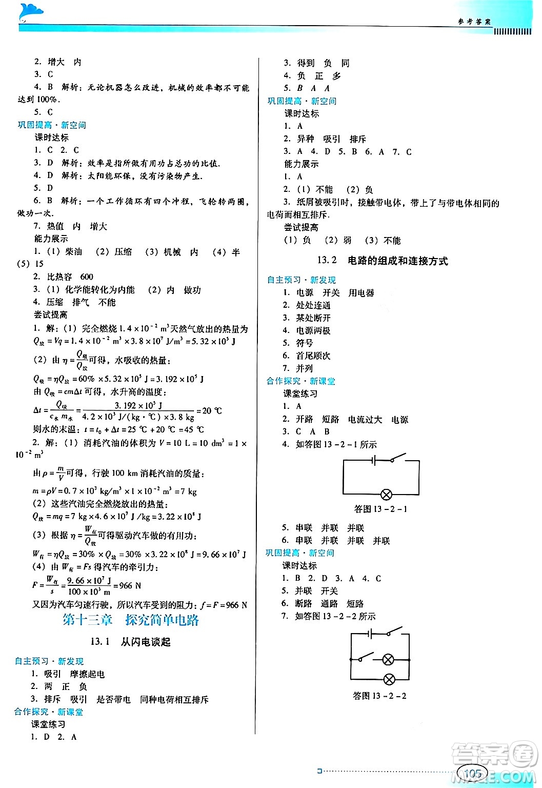 廣東教育出版社2024年秋南方新課堂金牌學(xué)案九年級(jí)物理上冊滬科版答案