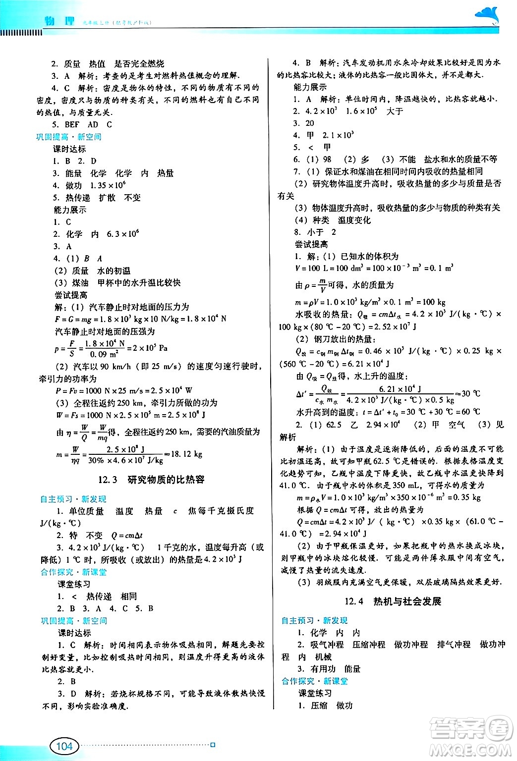 廣東教育出版社2024年秋南方新課堂金牌學(xué)案九年級(jí)物理上冊滬科版答案