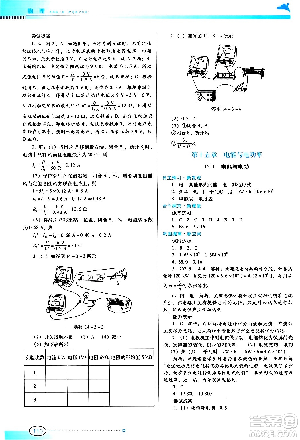 廣東教育出版社2024年秋南方新課堂金牌學(xué)案九年級(jí)物理上冊滬科版答案